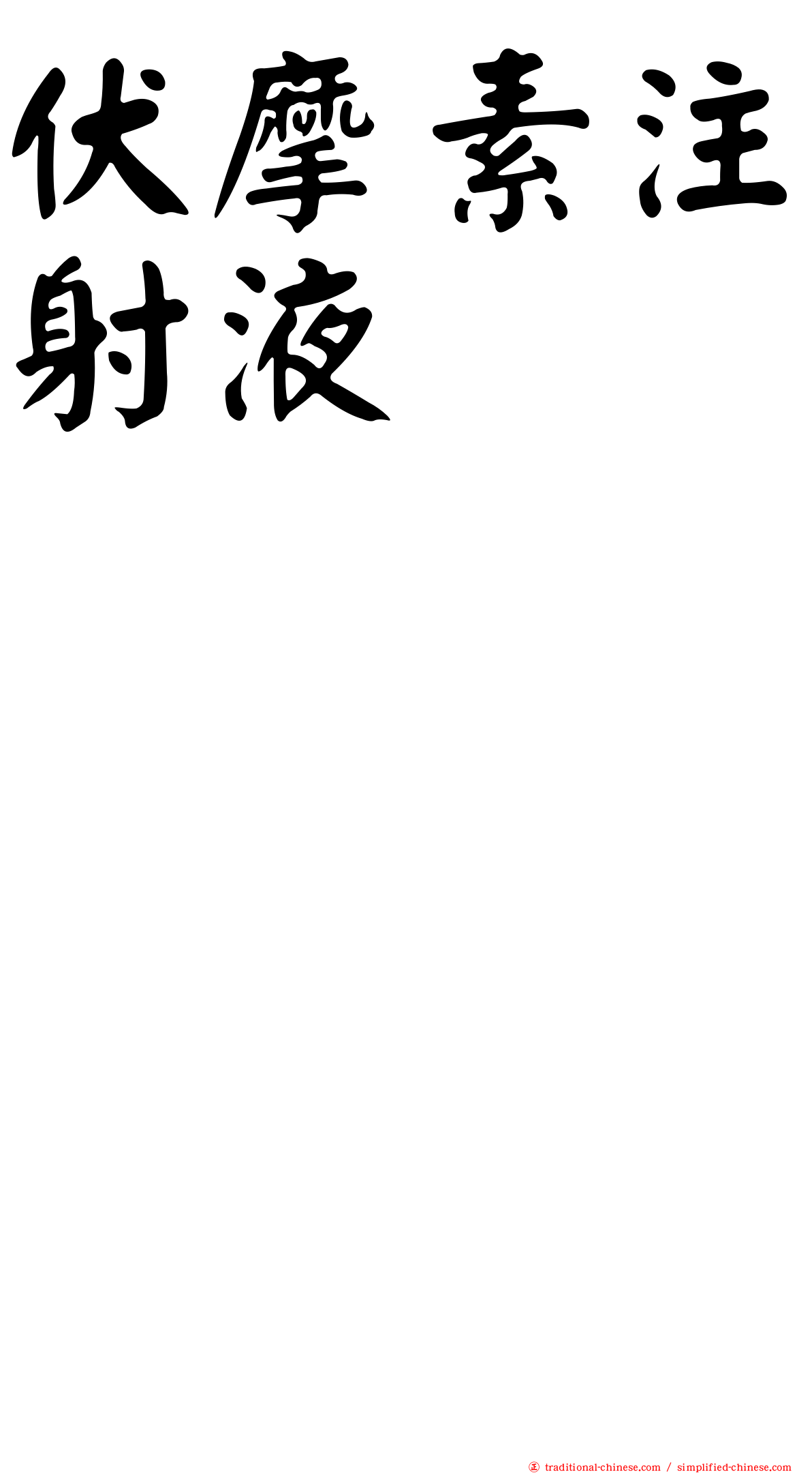 伏摩素注射液　　　　　　　　　　　　　　　　　　　
